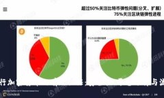 如何进行加密货币的有效