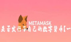 TP钱包是否发行了自己的数