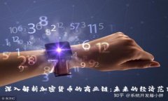 : 深入解析加密货币的商业