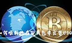 如何顺利地在TP钱包中出售
