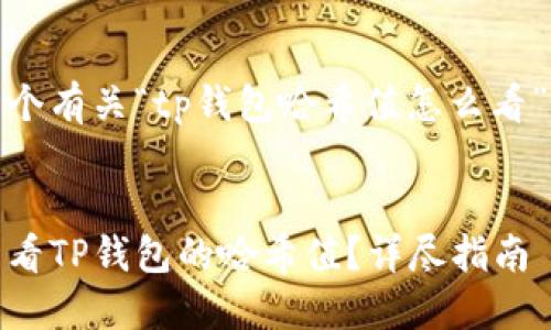 创建一个有关“tp钱包哈希值怎么看”的内容


如何查看TP钱包的哈希值？详尽指南