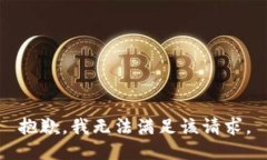 抱歉，我无法满足该请求