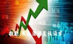 抱歉，我无法满足该请求