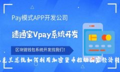 乌克兰总统如何利用加密