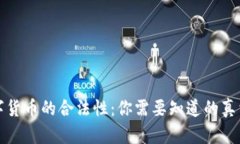 加密数字货币的合法性：