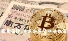 视频: 揭开面纱：日本加密