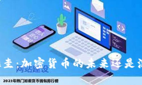 乌拉圭：加密货币的未来还是泡沫？