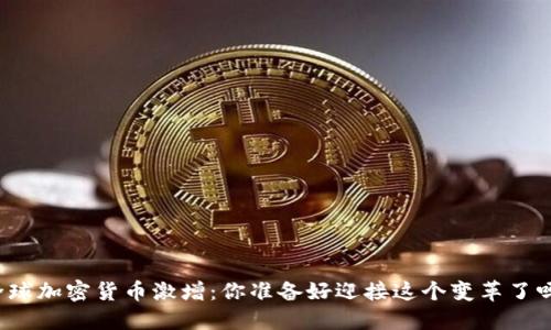 全球加密货币激增：你准备好迎接这个变革了吗？