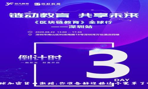 全球加密货币激增：你准备好迎接这个变革了吗？