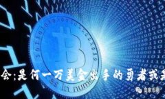 投资加密货币的机会：是
