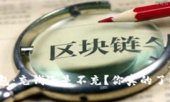 TP钱包：充钱还是不充？你