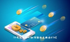 TP钱包中的HT如何轻松兑换