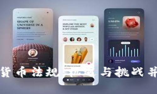南非加密货币法规：机遇与挑战并存的情境