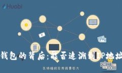  被盗TP钱包的背后：能否