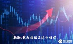 抱歉，我无法满足这个请