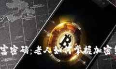 破解数字财富密码：老人