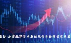 揭开神秘面纱：加密数字