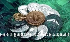 “跨链交易费用暴涨！如