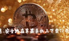 如何快速、安全地在苹果