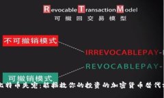 当比特币失宠：能拯救你