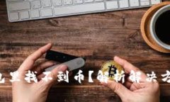 火币提币后，TP钱包里找不