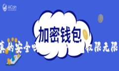 你的钱包真的安全吗？揭