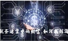 加密货币：税务迷雾中的