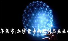 2014年熊市：加密货币的教