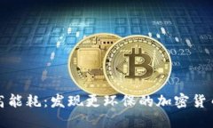 告别高能耗：发现更环保