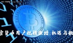 中国加密货币用户规模激