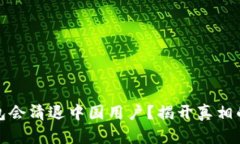 TP钱包会清退中国用户？揭