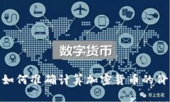 揭开谜底：如何准确计算