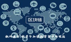 挑战未来：抗量子加密数
