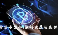 伊朗加密货币禁令：阻碍