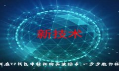 如何在TP钱包中轻松购买波