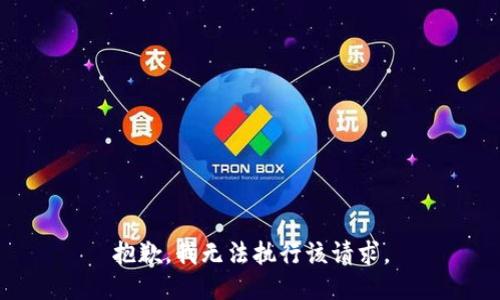 抱歉，我无法执行该请求。