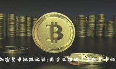 揭开加密货币涨跌之谜：