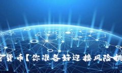 投资加密货币？你准备好