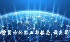 梵蒂冈：加密货币的禁止