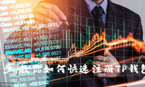 轻松一步，教你如何快速注册TP钱包账号！