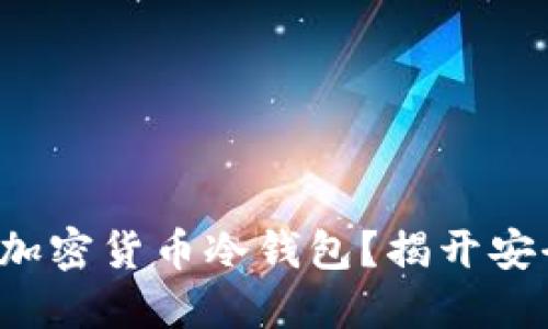 如何选择最适合你的加密货币冷钱包？揭开安全与便利的双重挑战！