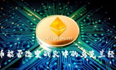 加密货币能否改变战火中