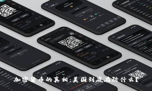 加密货币的真相：美国到底在防什么？