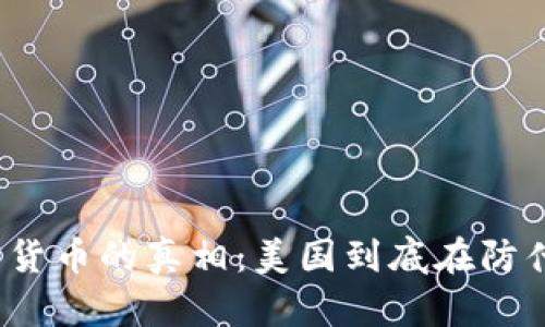 加密货币的真相：美国到底在防什么？