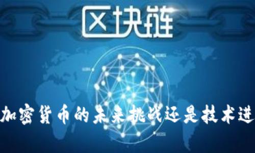 数字人民币：加密货币的未来挑战还是技术进步的新篇章？