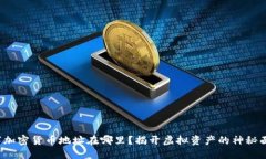 数字加密货币地址在哪里