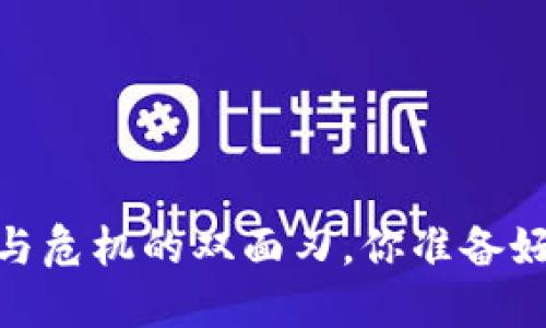 加密货币：繁荣与危机的双面刃，你准备好迎接挑战了吗？
