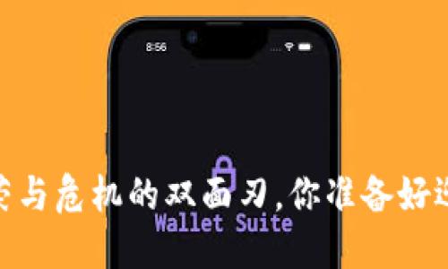 加密货币：繁荣与危机的双面刃，你准备好迎接挑战了吗？