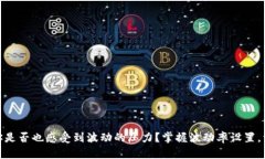 在加密货币世界中，你是