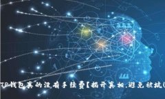 TP钱包真的没有手续费？揭